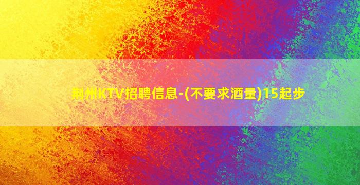 葫芦岛KTV招聘